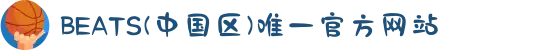 BEATS(中国区)唯一官方网站